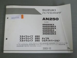 スカイウエイブ 250 タイプS リミテッドバージョン AN250 CJ43A K3 K4 SK3 SK4 ZK3 ZK4 3版 スズキ パーツリスト パーツカタログ 送料無料