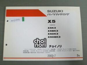 choi nori チョイノリ X5 CZ41A K3 BK3 DK3 DBK3 3版 スズキ パーツリスト パーツカタログ 送料無料