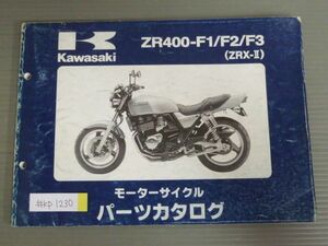 ZR400-F1 F2 F3 ZRX-II カワサキ パーツリスト パーツカタログ 送料無料