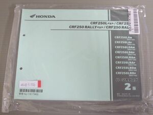 CRF250L S CRF250 RALLY S ラリー MD47 2版 ホンダ パーツリスト パーツカタログ 新品 未使用 送料無料