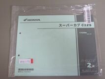 スーパーカブ C125 JA58 2版 ホンダ パーツリスト パーツカタログ 新品 未使用 送料無料_画像1