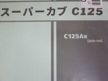 スーパーカブ C125 JA58 2版 ホンダ パーツリスト パーツカタログ 新品 未使用 送料無料_画像2