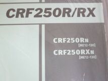 CRF250R CRF250RX ME12 1版 ホンダ パーツリスト パーツカタログ 新品 未使用 送料無料_画像2