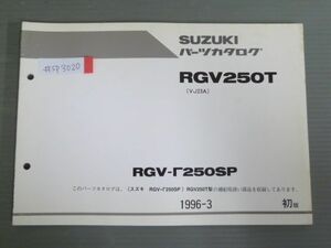 RGV-Γ250SP ガンマ RGV250T VJ23A 1版 スズキ パーツリスト パーツカタログ 送料無料