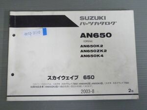 スカイウェイブ 650 AN650 CP51A K2 ZK2 K4 2版 スズキ パーツリスト パーツカタログ 送料無料