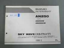 SKY WAVE スカイウエイブ AN250 CJ41A W UW 1版 スズキ パーツリスト パーツカタログ 送料無料_画像1