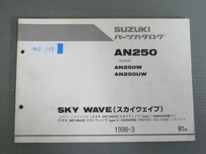 SKY WAVE スカイウエイブ AN250 CJ41A W UW 1版 スズキ パーツリスト パーツカタログ 送料無料