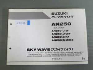 SKY WAVE スカイウエイブ AN250 CJ41A CJ42A UW W UY Y ZY K1 K2 ZK1 ZK2 SK2 6版 スズキ パーツリスト パーツカタログ 送料無料