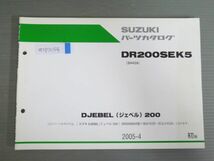 DJEBEL 200 ジェベル DR200SEK5 SH42A 1版 スズキ パーツリスト パーツカタログ 送料無料_画像1