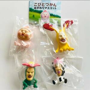 ガチャガチャ　こびとづかん おすわりマスコット　4種セット　新品