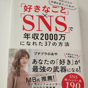 月収１８万の派遣社員だった私が、「好きなこと」×「ＳＮＳ」で年収２０００万になれた３７の方法 プチプラのあや／著