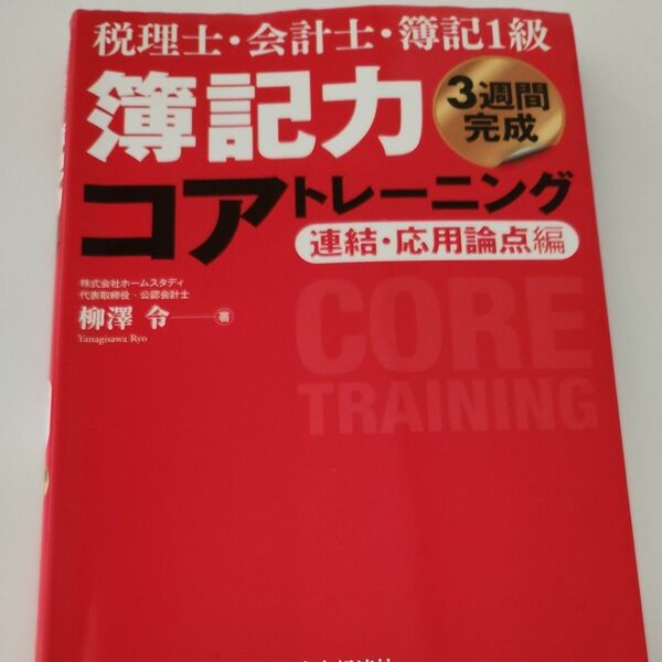 簿記力コアトレーニング　税理士・会計士・簿記１級　連結・応用論点編　３週間完成 （税理士・会計士・簿記１級） 柳澤令／著