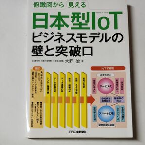 俯瞰図から見える日本型ＩｏＴビジネスモデルの壁と突破口 （俯瞰図から見える） 大野治／著