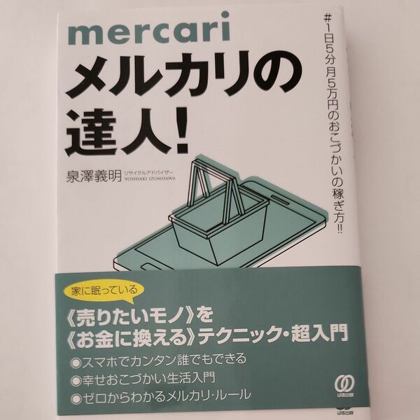 メルカリの達人！　＃１日５分月５万円のおこづかいの稼ぎ方！！ 泉澤義明／著