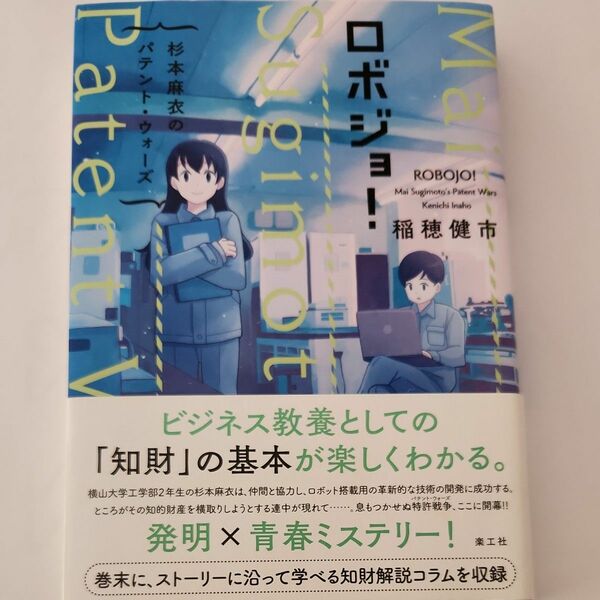 ロボジョ！　杉本麻衣のパテント・ウォーズ 稲穂健市／著