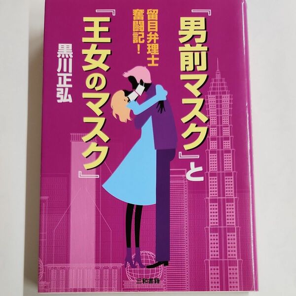 『男前マスク』と『王女のマスク』　留目弁理士奮闘記！ （留目弁理士奮闘記！） 黒川正弘／著