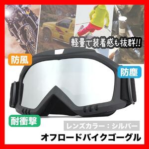 オフロードバイクゴーグル バイク サバゲー スノボー シルバー マスク１８