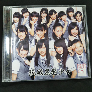NMB48　絶滅黒髪少女　CDS+DVD　TYPE-A