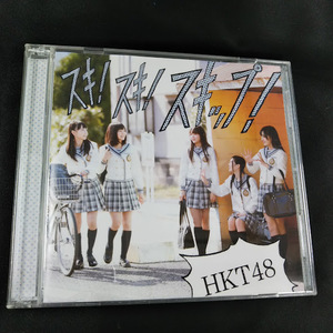 HKT48　スキ！スキ！スキップ！　CD+DVD　TYPE-C