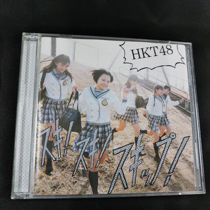 HKT48　スキ！スキ！スキップ！　CD+DVD　TYPE-B