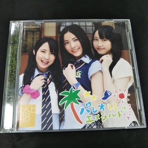SKE48　パレオはエメラルド　CD+DVD　TYPE-C