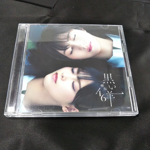 欅坂46　黒い羊　TYPE-C　CD+BD