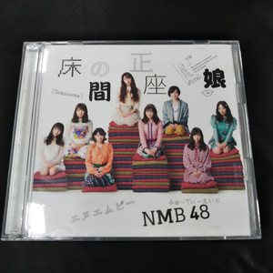 NMB48　床の間の正座娘　CDS+DVD　TYPE-A