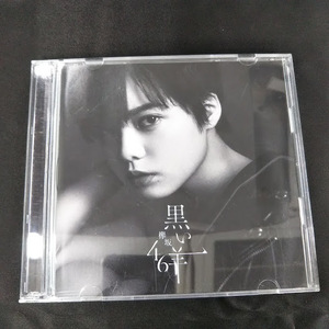 欅坂46　黒い羊　TYPE-A　CD+BD