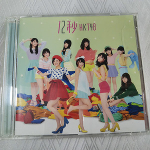 HKT48　12秒　CD+DVD　TYPE-B