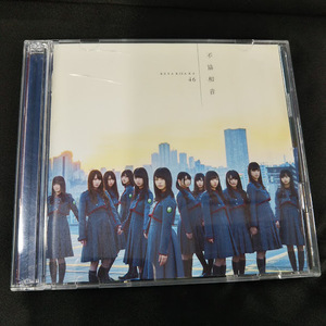 欅坂46　不協和音　TYPE-D　CD+DVD