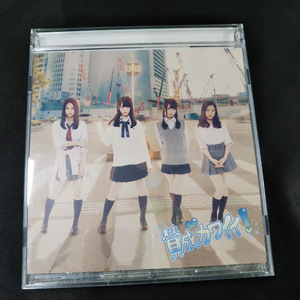 SKE48　賛成カワイイ！　TYPE-B　CD+DVD