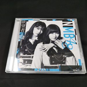 NMB48　欲望者　CD