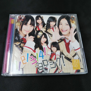 SKE48 1！2！3！4！ヨロシク！ 通常版A CD+DVDの画像1