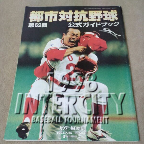 第69回都市対抗野球公式ガイドブック　 サンデー毎日増刊　1998年7・5