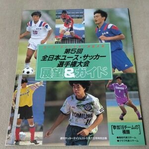 ユース・チャンピオン決定大会　第5回全日本ユース・サッカー選手権　展望＆ガイド　1994年9月　週刊サッカーダイジェスト特別企画