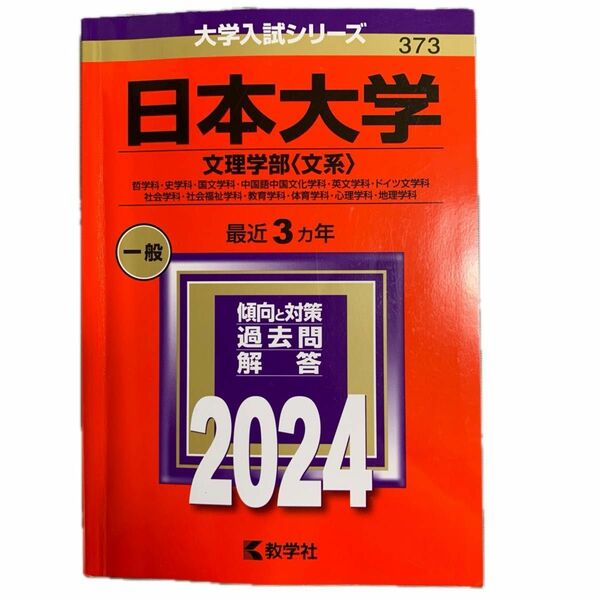 赤本　日本大学　文理学部　2024