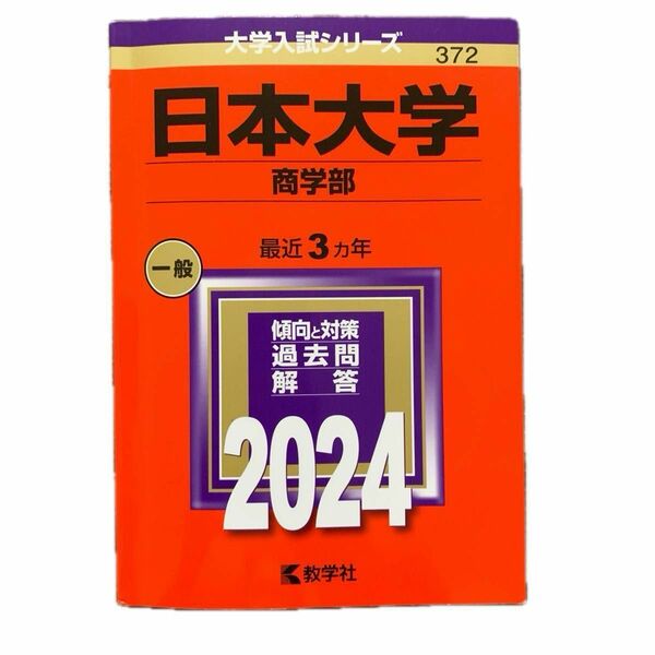 赤本　2024 日本大学　商学部　