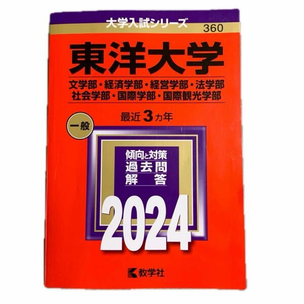 赤本　東洋大学　文学部・経済学部・経営学部・法学部・社会学部・国際学部・国際観光学部　2024