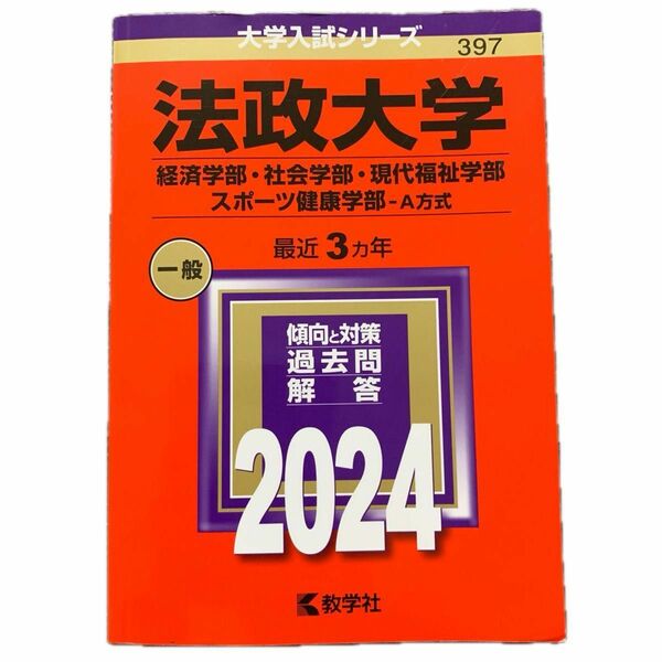 赤本 法政大学　2024 経済学部・社会学部・現代福祉学部・スポーツ健康学部　