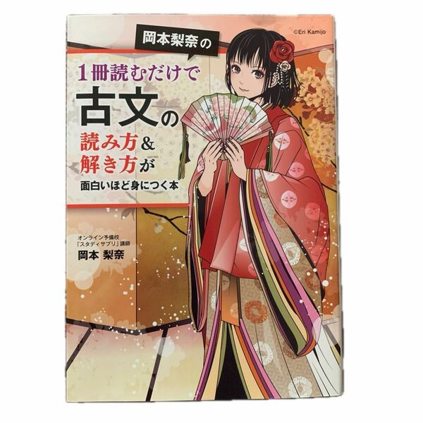 岡本梨奈 １冊読むだけで古文の読み方&解き方が面白いほど身につく本 スタディサプリ講師