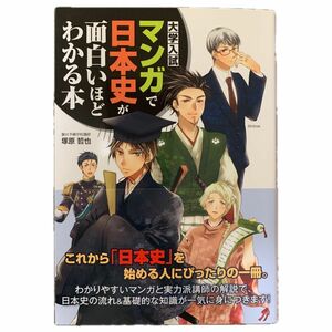 大学入試　マンガで日本史が面白いほどわかる本　駿台予備学校教師 塚原哲也