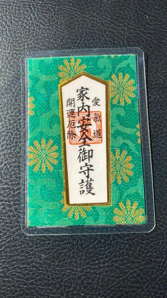 オリジナル開運グッズ！日本製　高級伝統織物の金襴を使用した家内安全お守りカード
