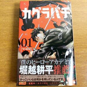 カグラバチ 1巻 初版 外園健 週刊少年ジャンプ 集英社 ジャンプ ジャンプコミックス ②