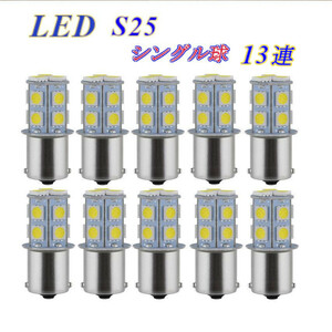 LED S25 シングル球 13連 ホワイト サイドマーカー 12V 10個