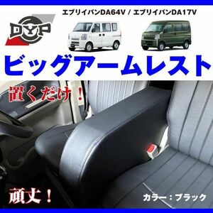 エブリイバン DA17V バングレード 専用設計 ビッグアームレスト ブラック ★エブリイバン アームレストの最終形