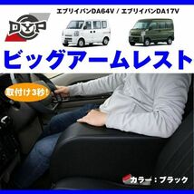 エブリイバン DA17V バングレード 専用設計 ビッグアームレスト ブラック ★エブリイバン アームレストの最終形_画像3