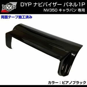 NV350 キャラバン ナビバイザー【ピアノブラック】1P