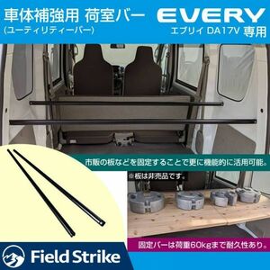 エブリイバンDA17V 専用 車体 補強 ユーティリティーバー (ロングバー) 簡易棚を作ることで容量大幅アップ！ 荷室バー