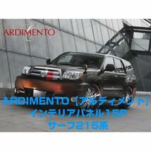 ハイラックスサーフ 215系 (H14/11～H21/7) GRN215専用 ARDIMENTO アルディメント インテリアパネル 15P 【黒木目】_画像4