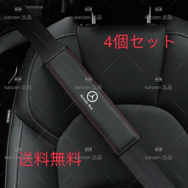 新品　Benz ベンツ　シートベルトカバー　本革　高級　高品質　4個セット